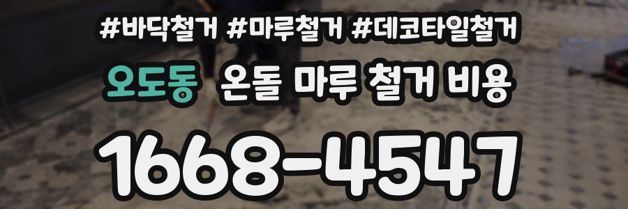 오도동 온돌 마루 철거 비용