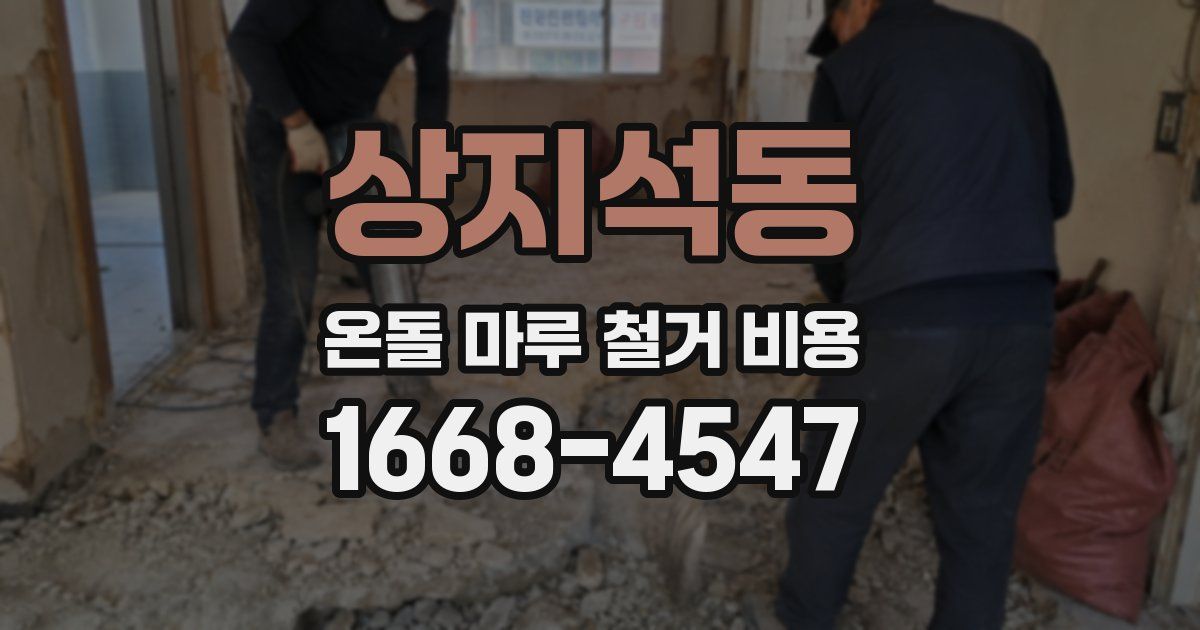 상지석동 온돌 마루 철거 비용
