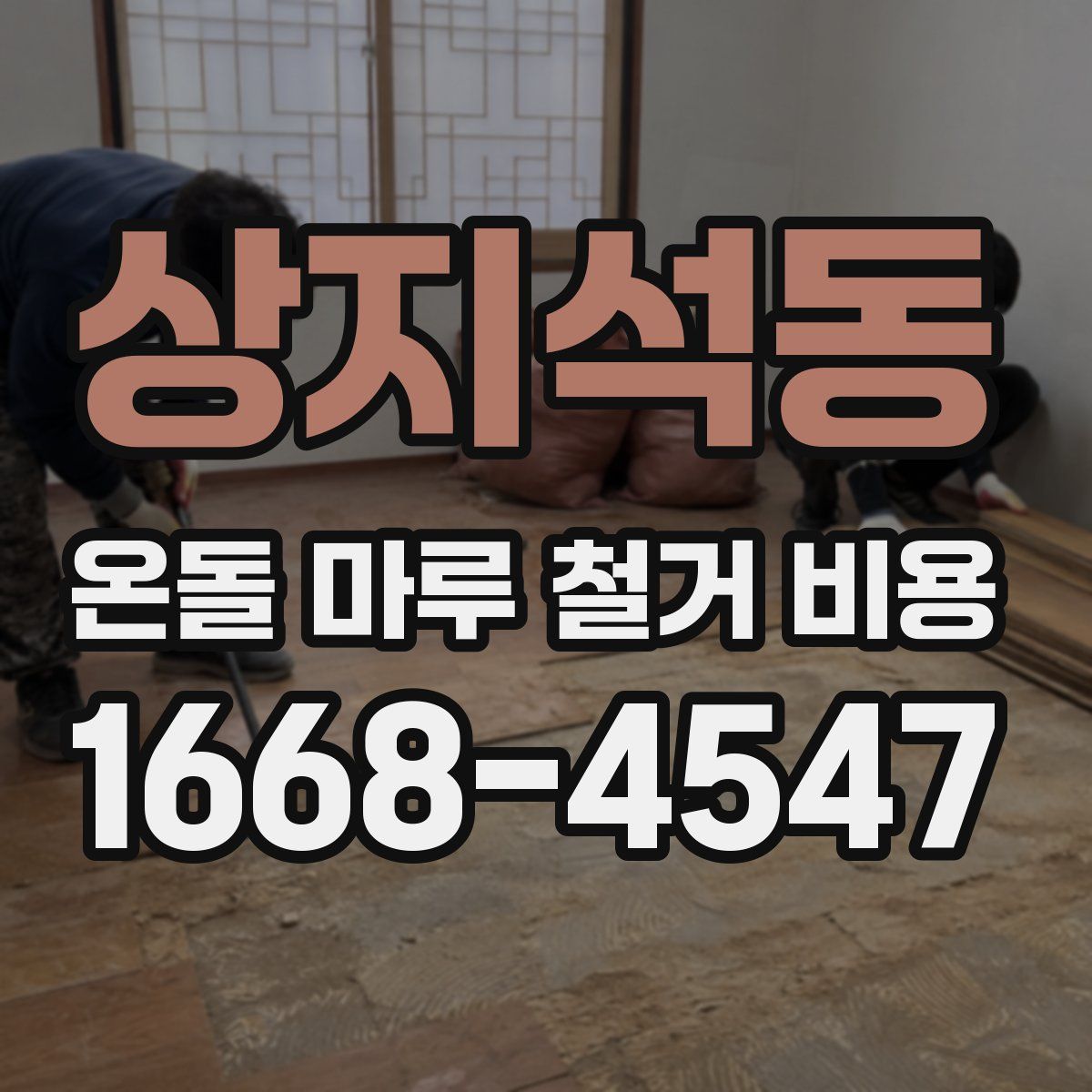 상지석동 온돌 마루 철거 비용