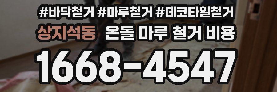 상지석동 온돌 마루 철거 비용