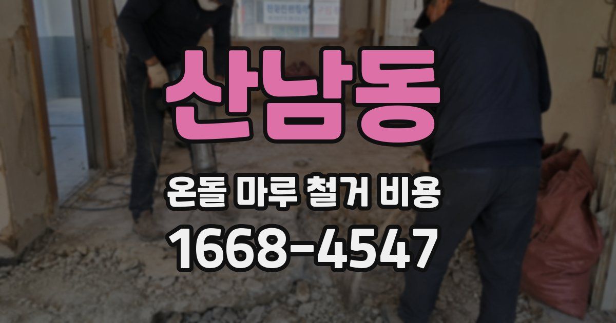 산남동 온돌 마루 철거 비용
