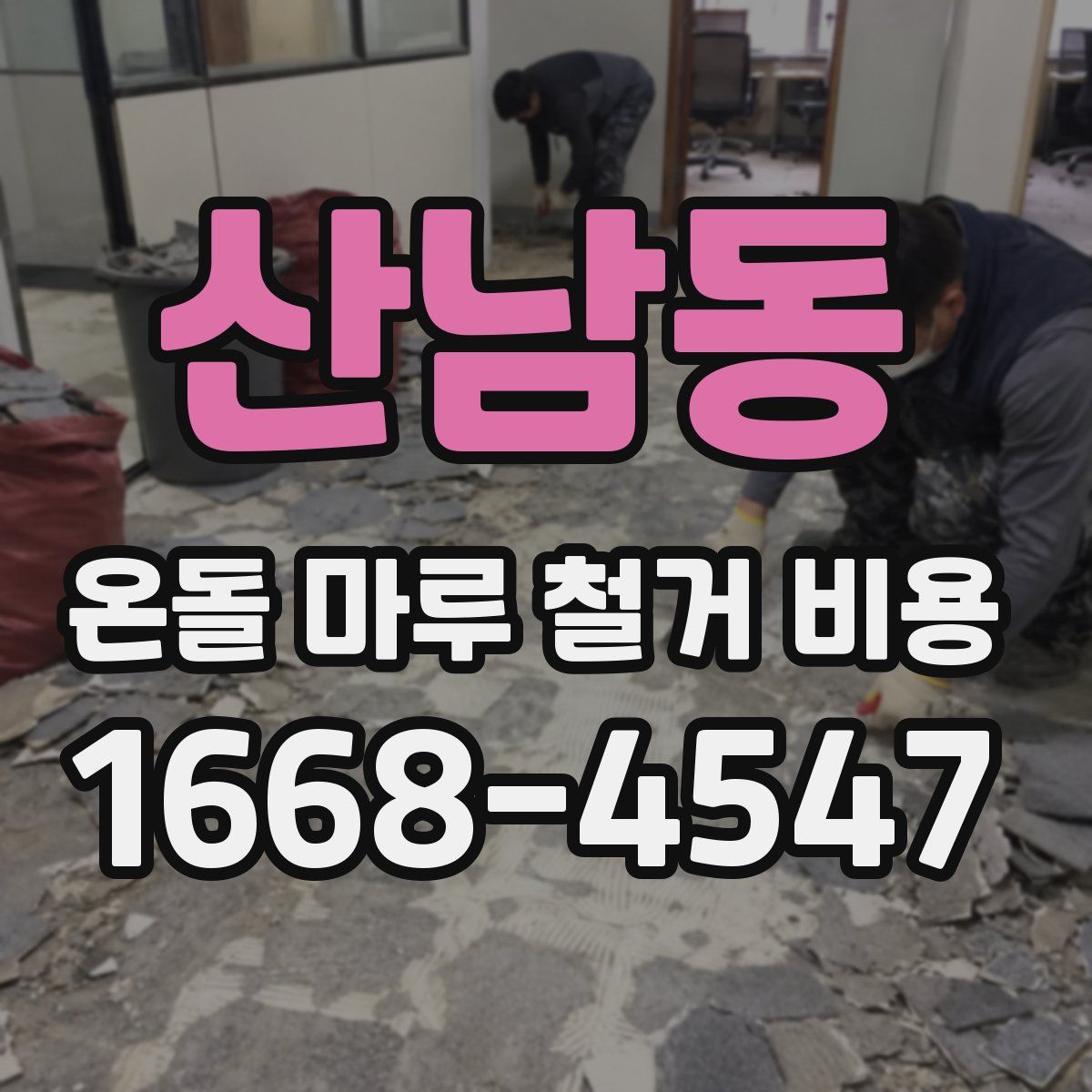 산남동 온돌 마루 철거 비용