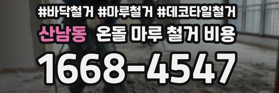 산남동 온돌 마루 철거 비용