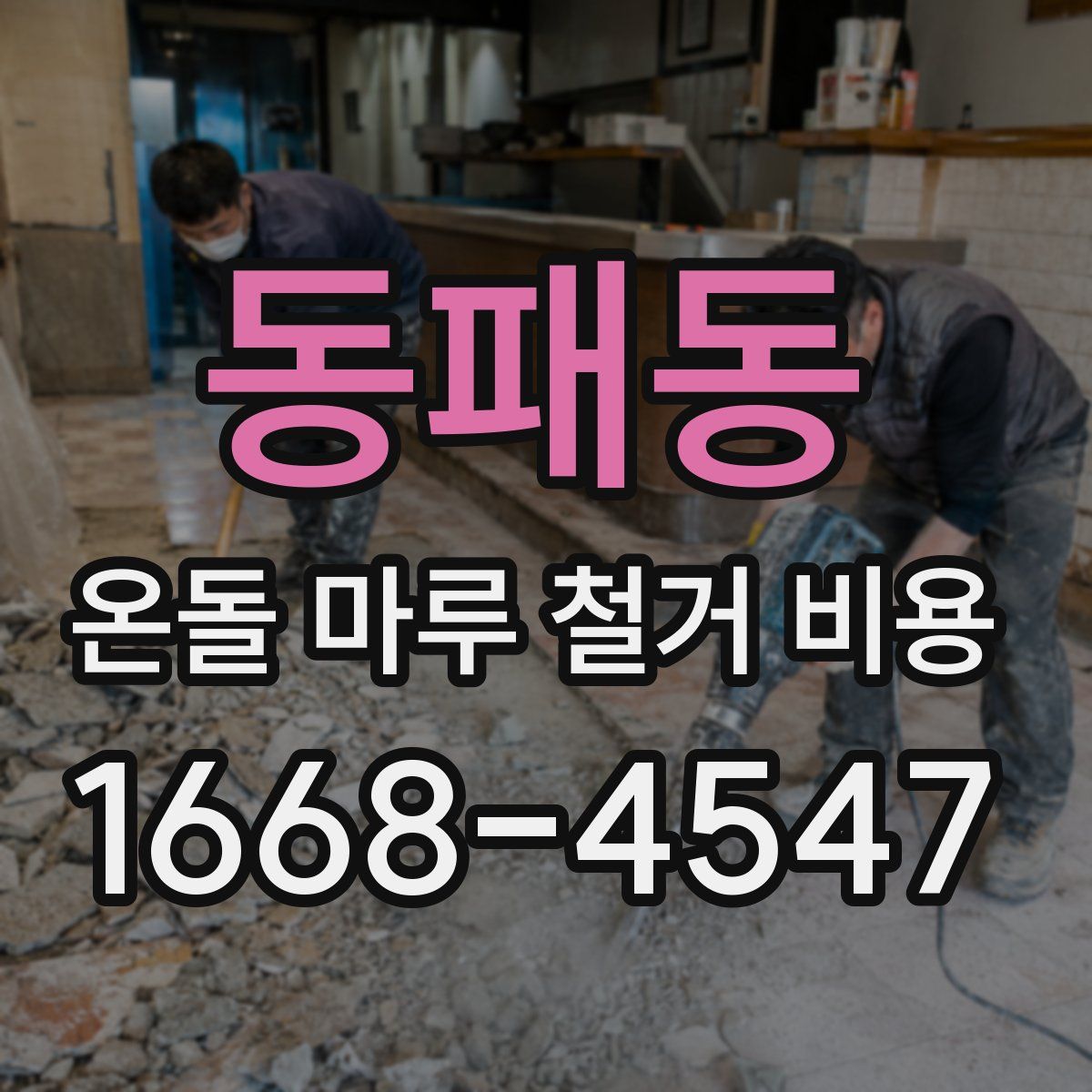 동패동 온돌 마루 철거 비용