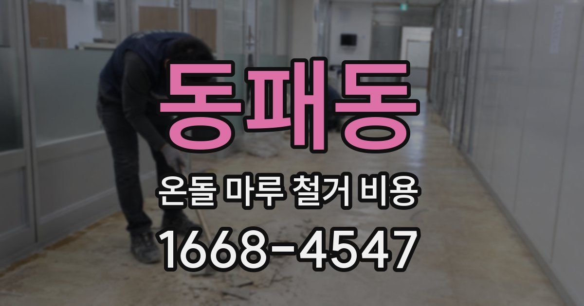 동패동 온돌 마루 철거 비용