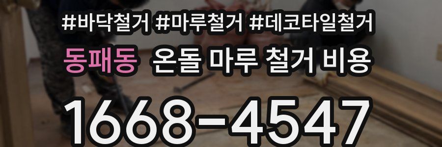 동패동 온돌 마루 철거 비용