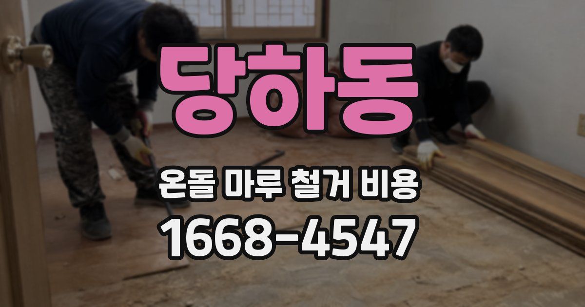 당하동 온돌 마루 철거 비용