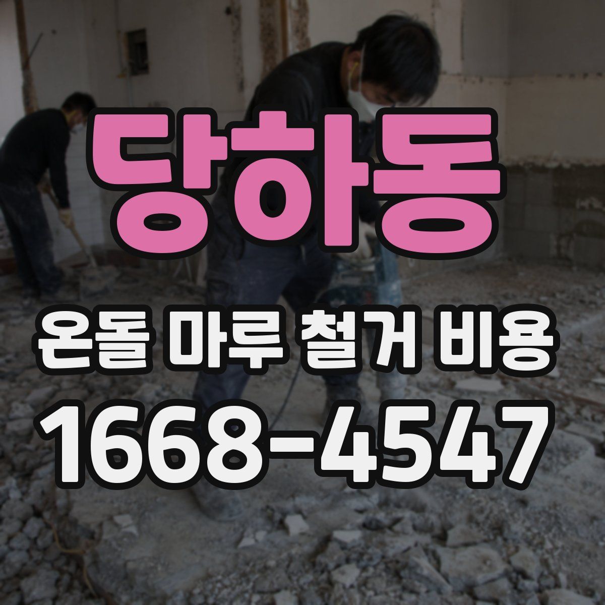 당하동 온돌 마루 철거 비용