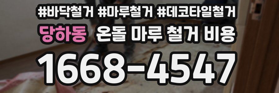 당하동 온돌 마루 철거 비용