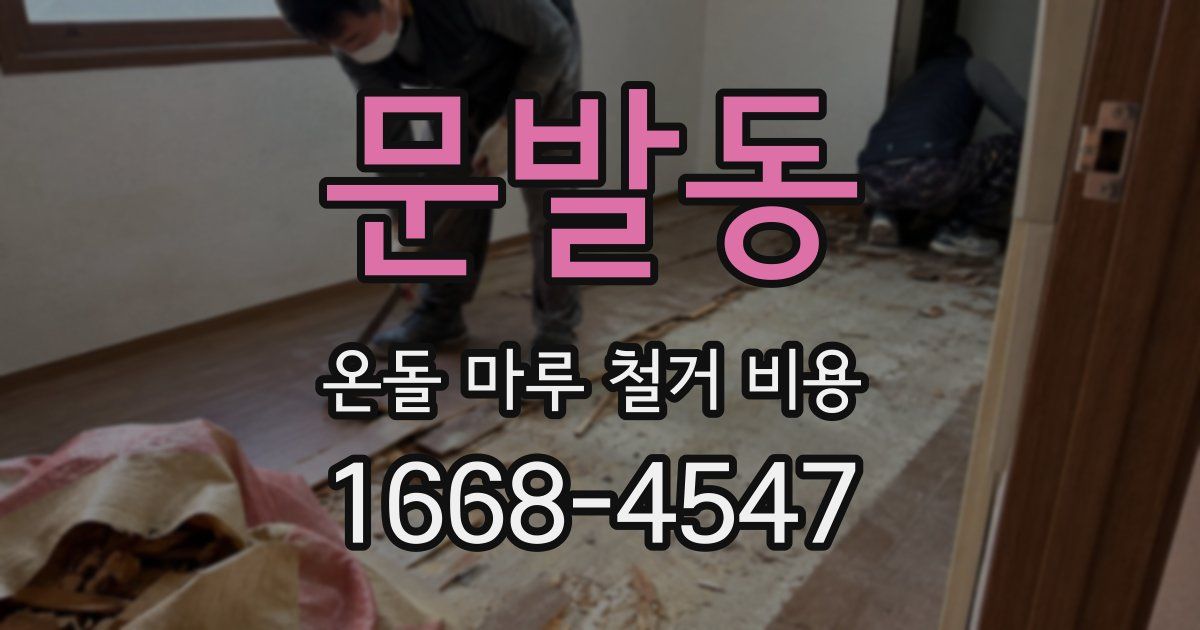 문발동 온돌 마루 철거 비용