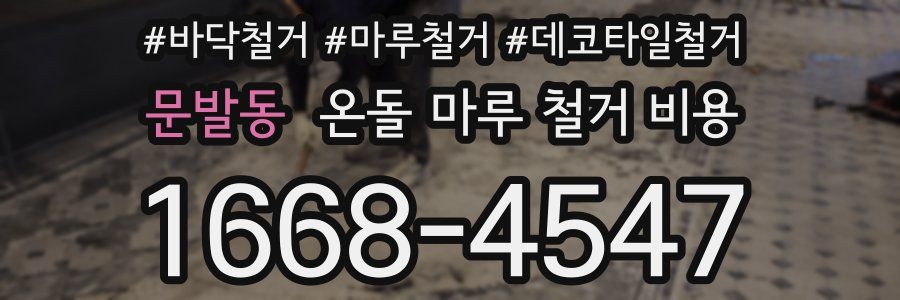 문발동 온돌 마루 철거 비용
