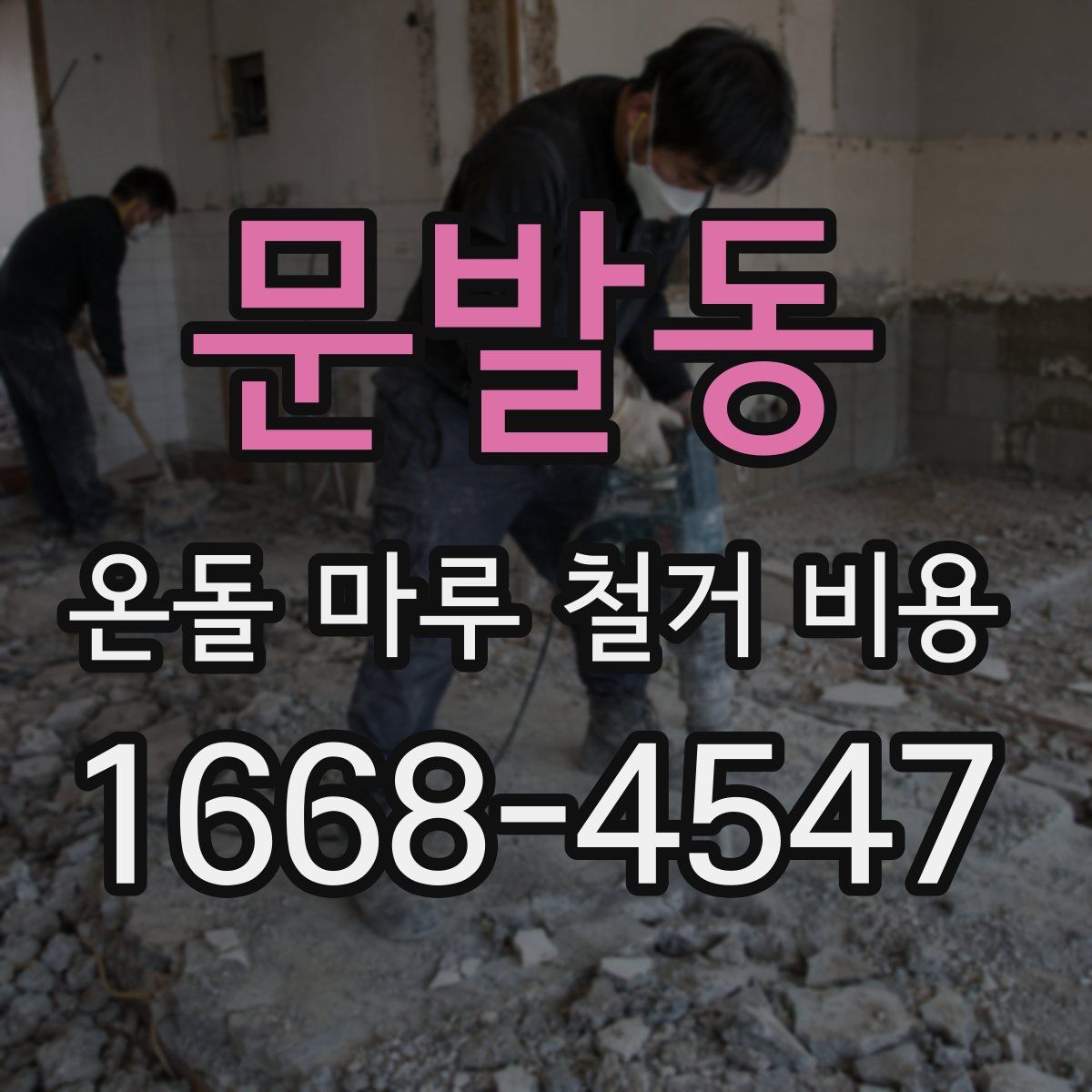문발동 온돌 마루 철거 비용