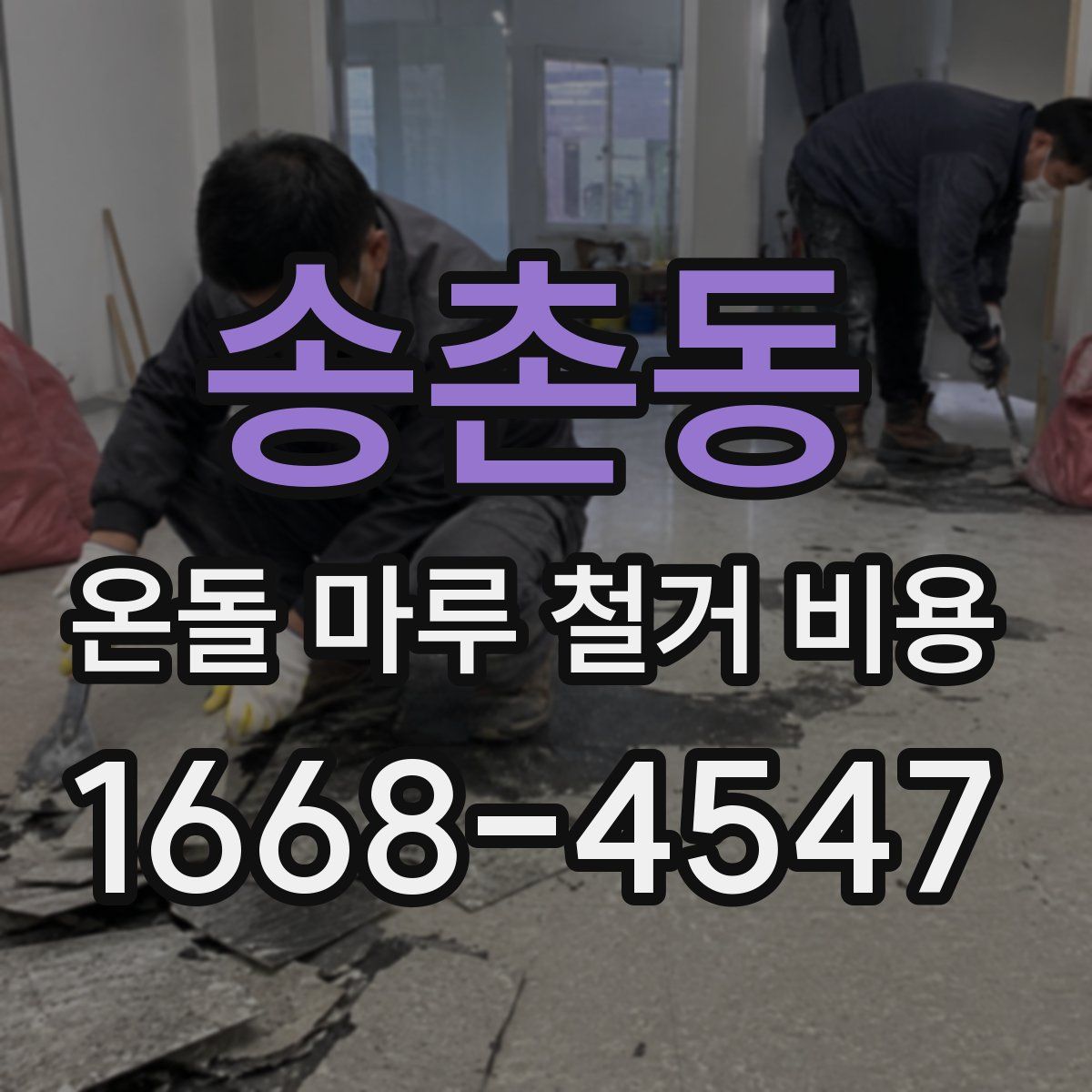 송촌동 온돌 마루 철거 비용