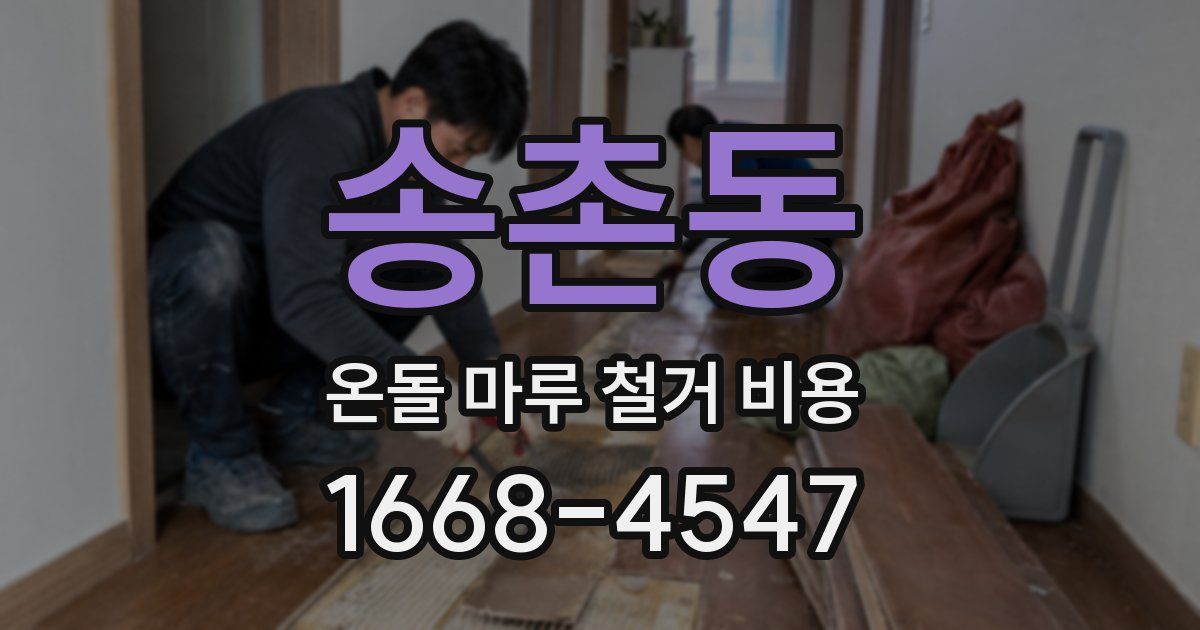 송촌동 온돌 마루 철거 비용