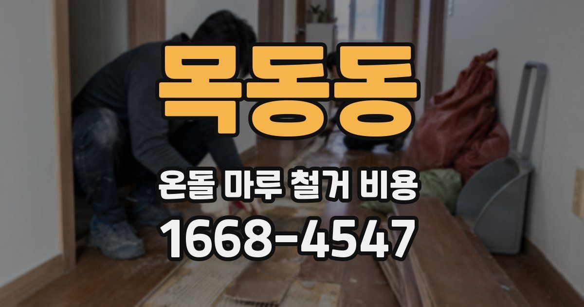목동동 온돌 마루 철거 비용