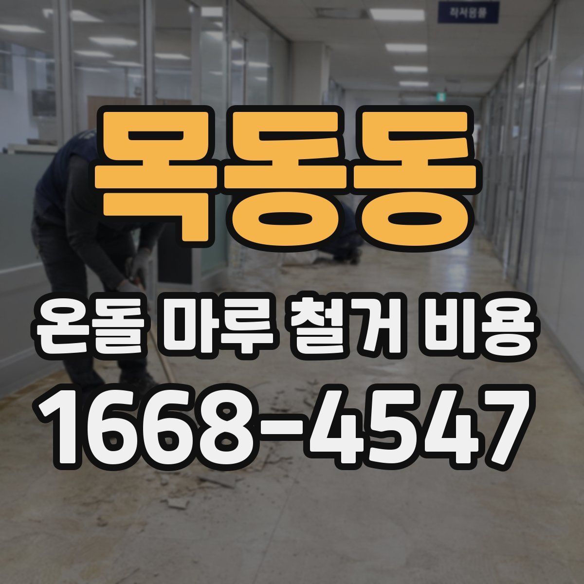 목동동 온돌 마루 철거 비용