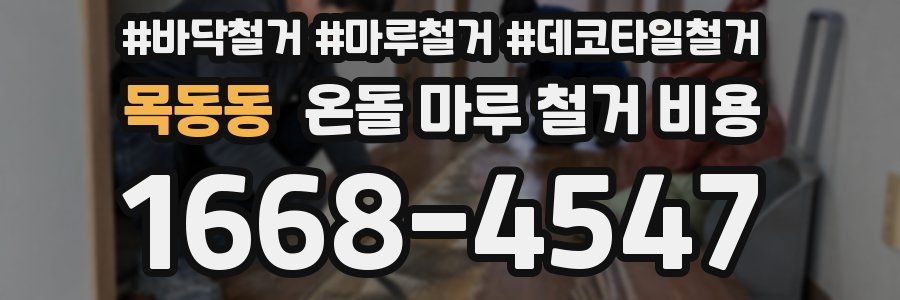 목동동 온돌 마루 철거 비용