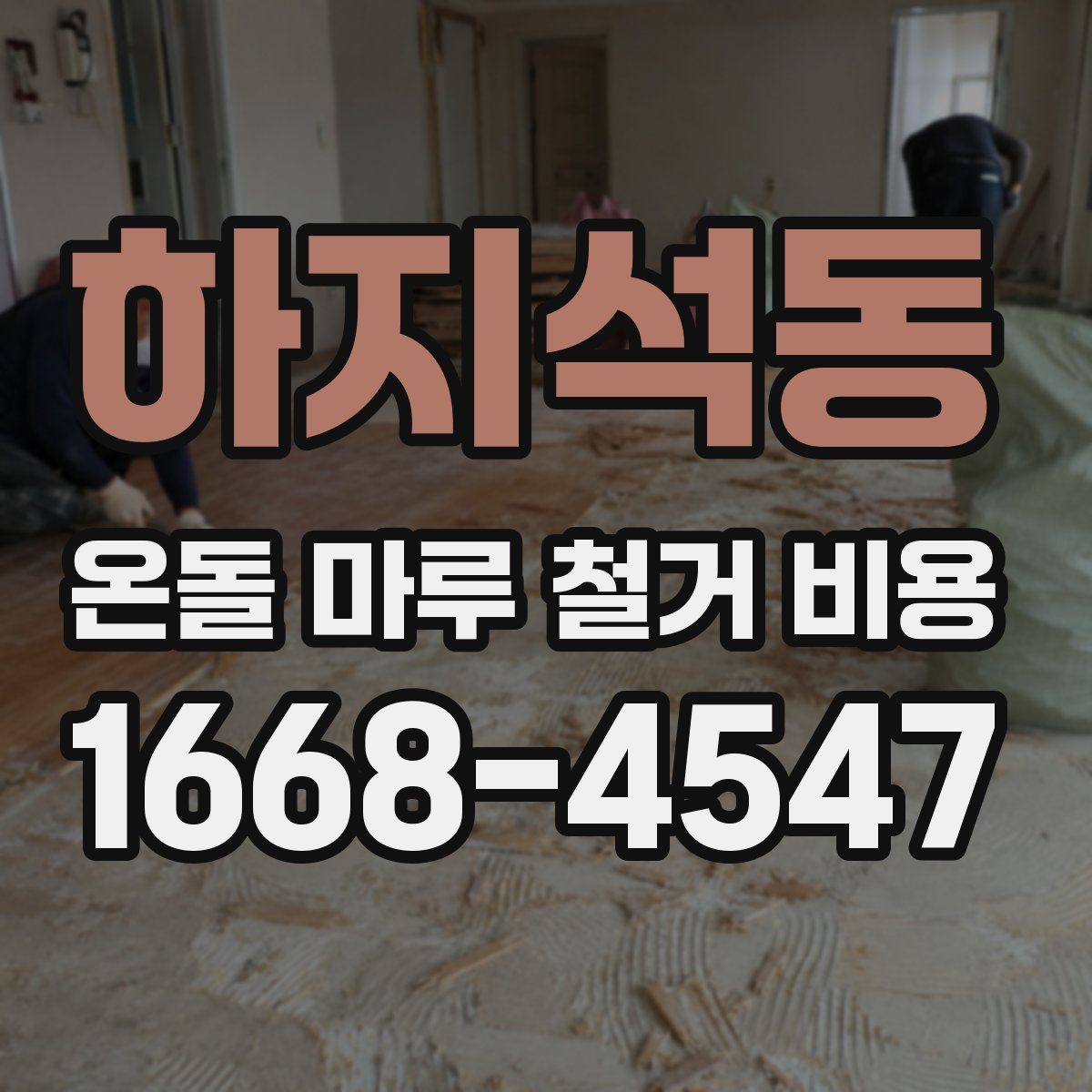 하지석동 온돌 마루 철거 비용