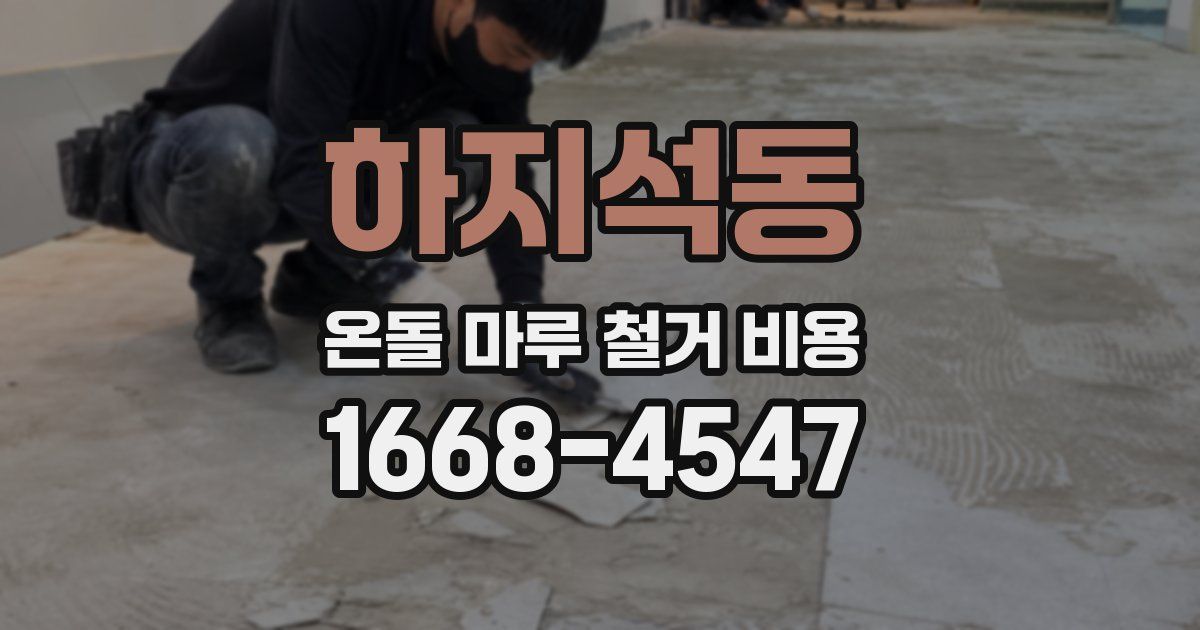 하지석동 온돌 마루 철거 비용