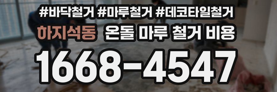 하지석동 온돌 마루 철거 비용