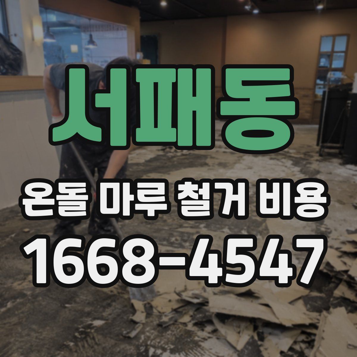 서패동 온돌 마루 철거 비용