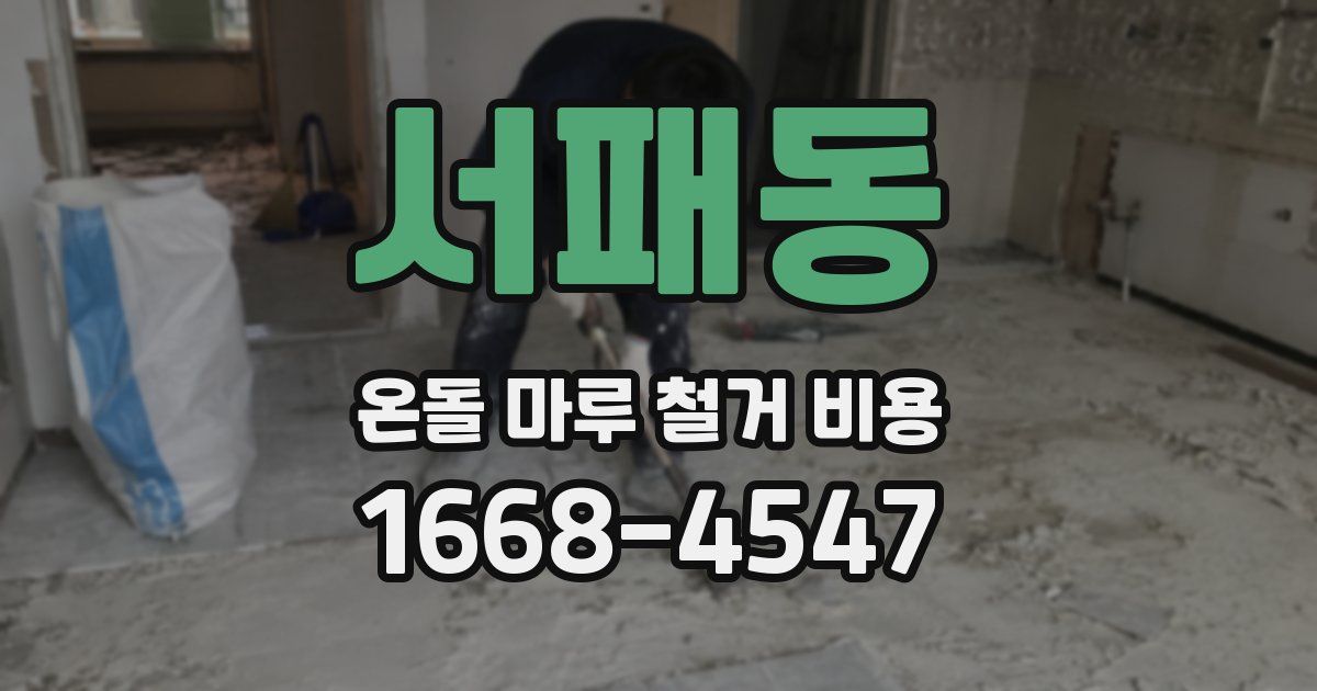 서패동 온돌 마루 철거 비용