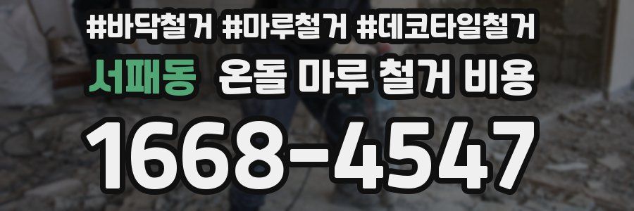 서패동 온돌 마루 철거 비용