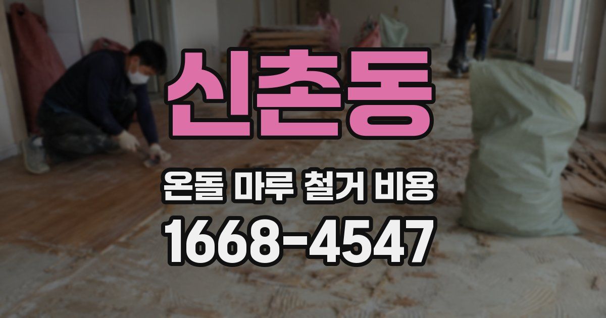 신촌동 온돌 마루 철거 비용