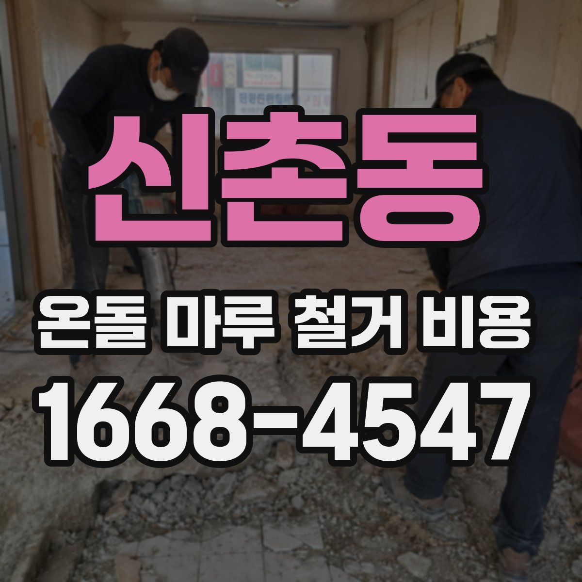 신촌동 온돌 마루 철거 비용