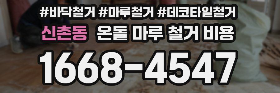 신촌동 온돌 마루 철거 비용
