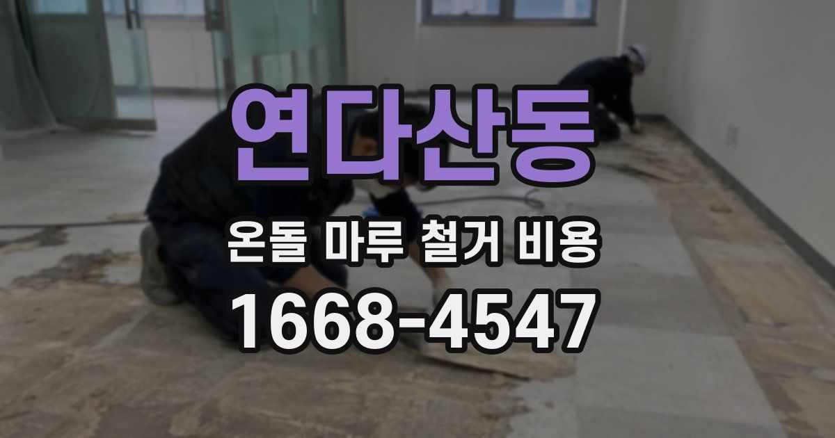 연다산동 온돌 마루 철거 비용