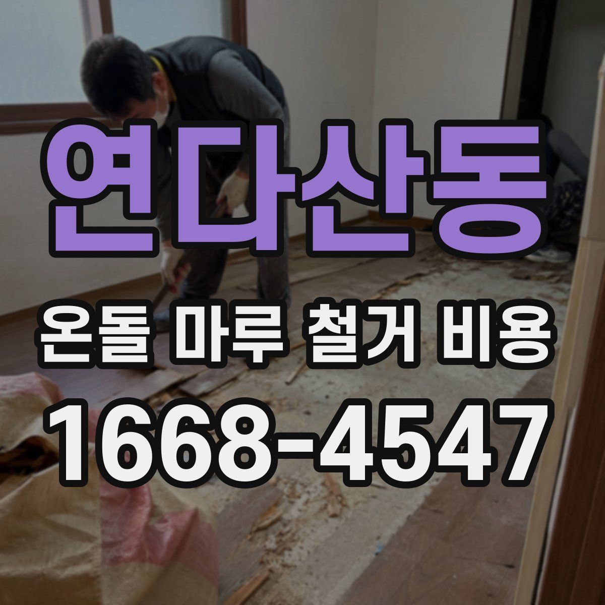연다산동 온돌 마루 철거 비용