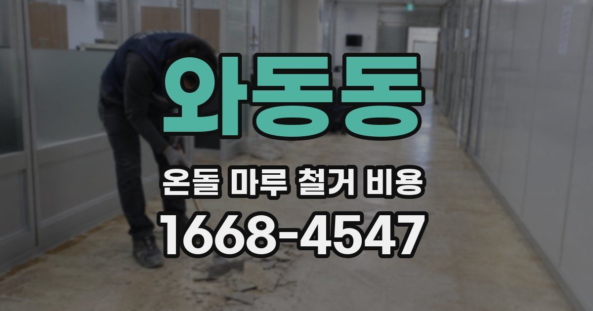 와동동 온돌 마루 철거 비용