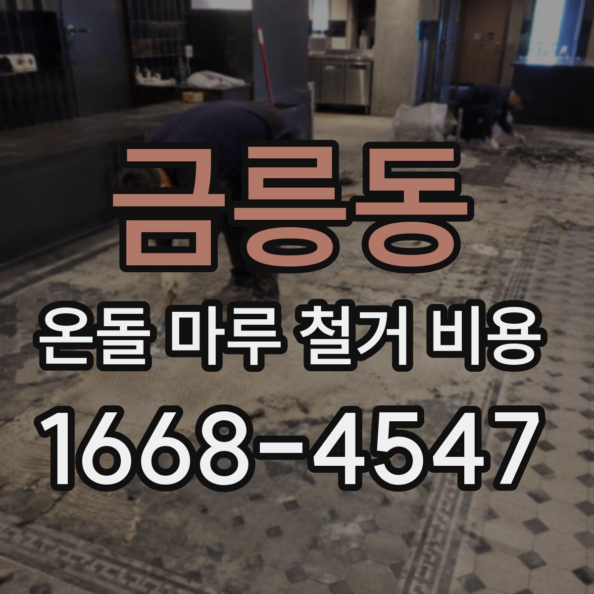 금릉동 온돌 마루 철거 비용