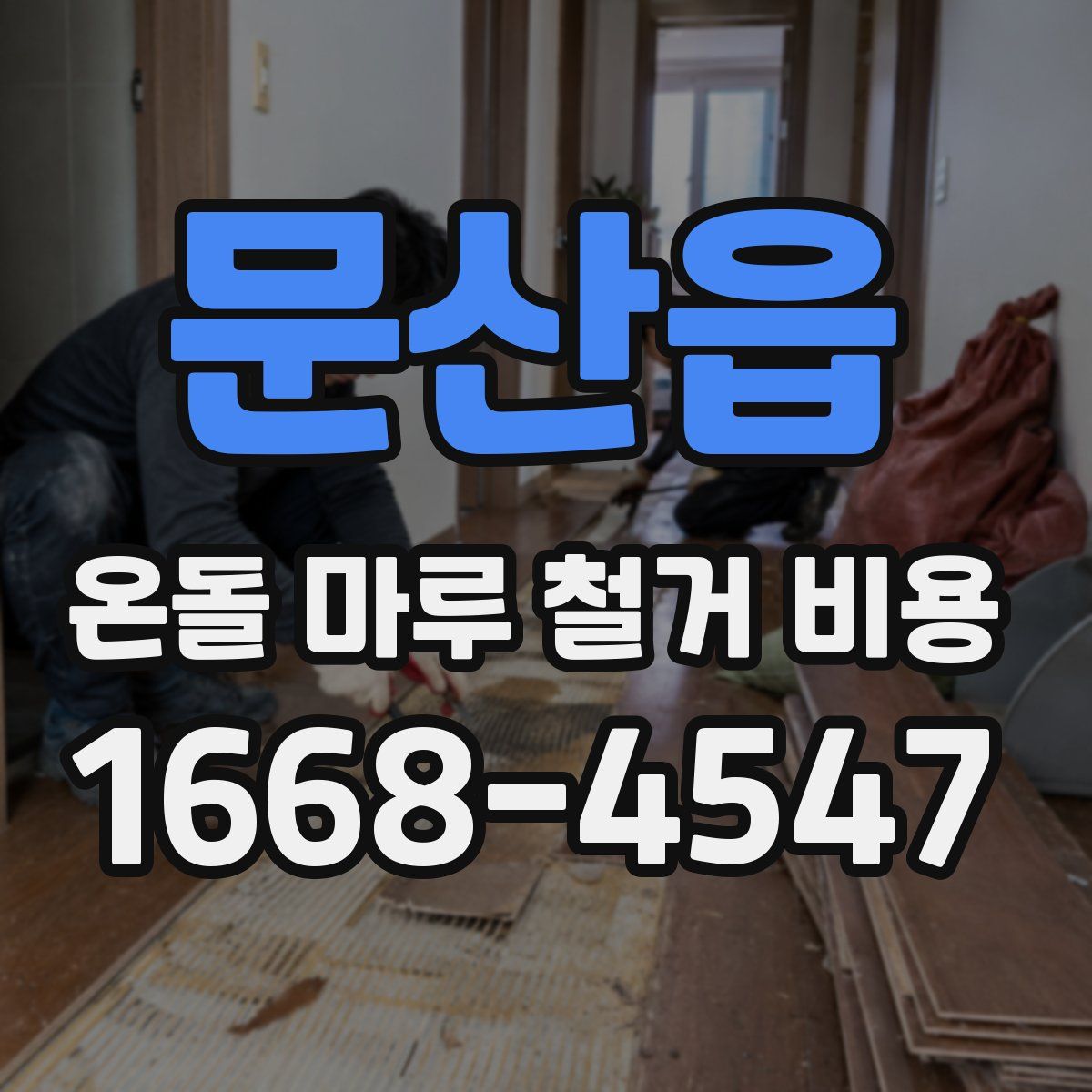 문산읍 온돌 마루 철거 비용