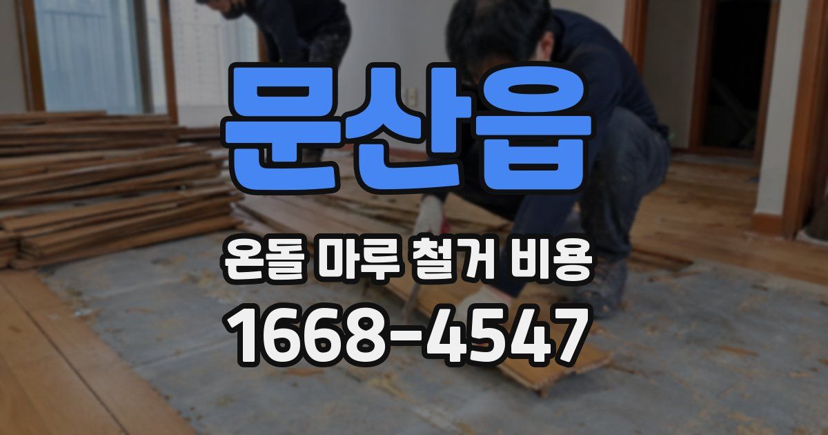 문산읍 온돌 마루 철거 비용