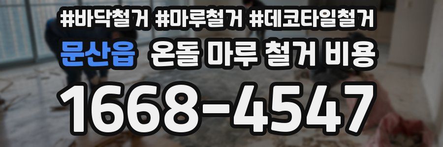 문산읍 온돌 마루 철거 비용