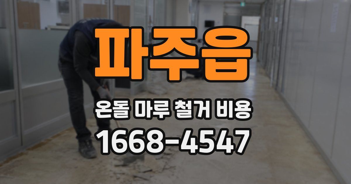 파주읍 온돌 마루 철거 비용