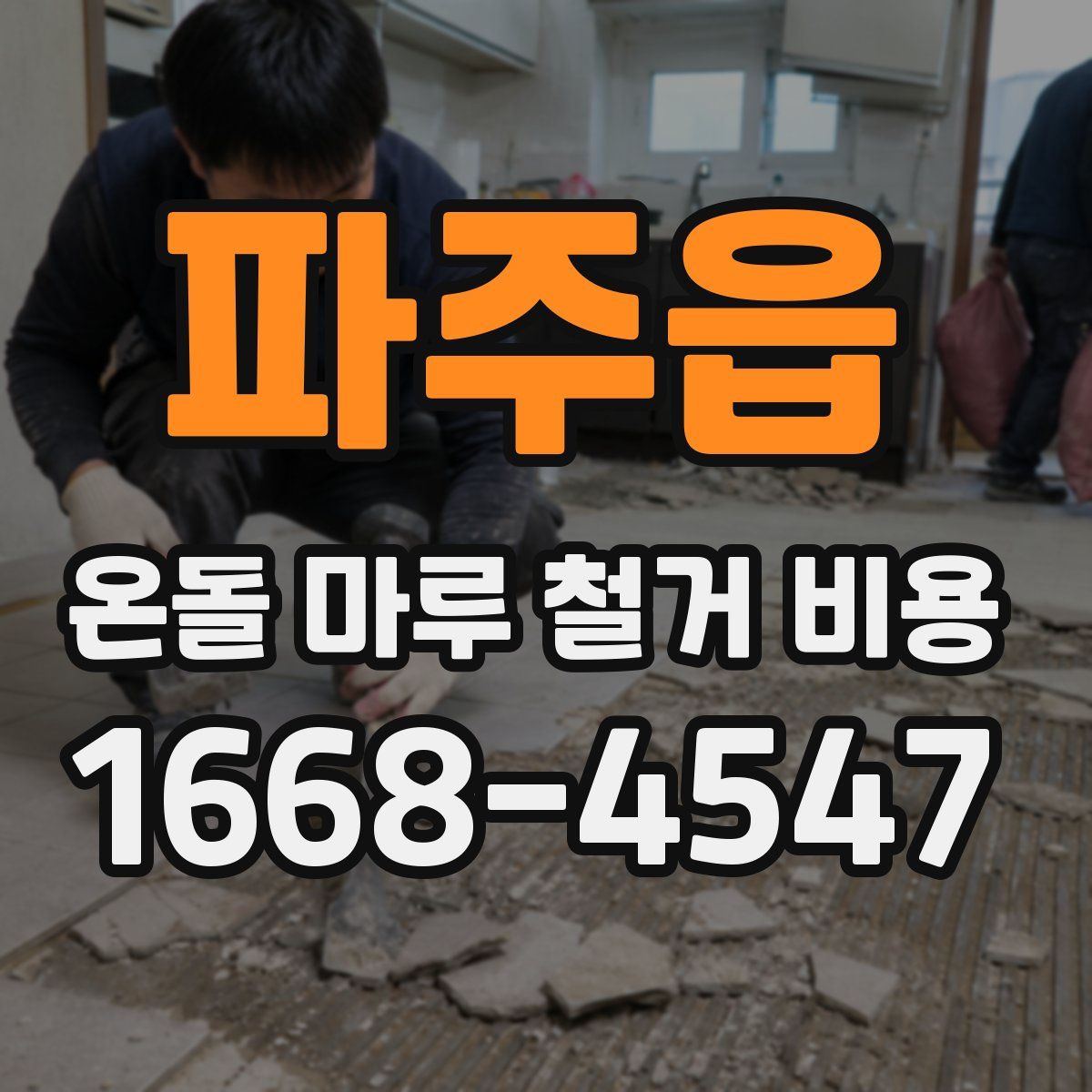 파주읍 온돌 마루 철거 비용