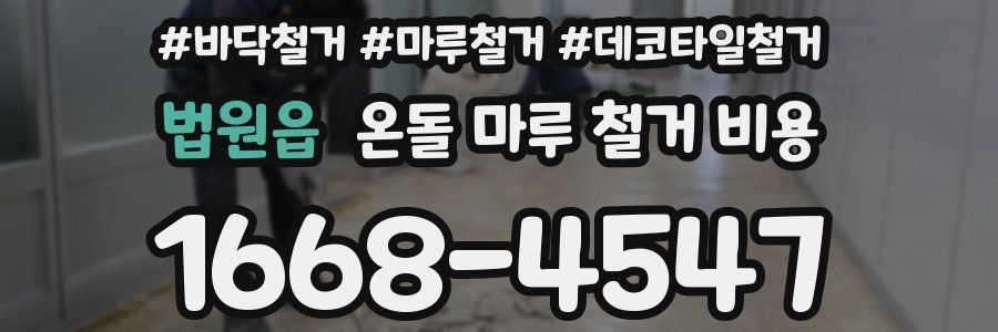 법원읍 온돌 마루 철거 비용