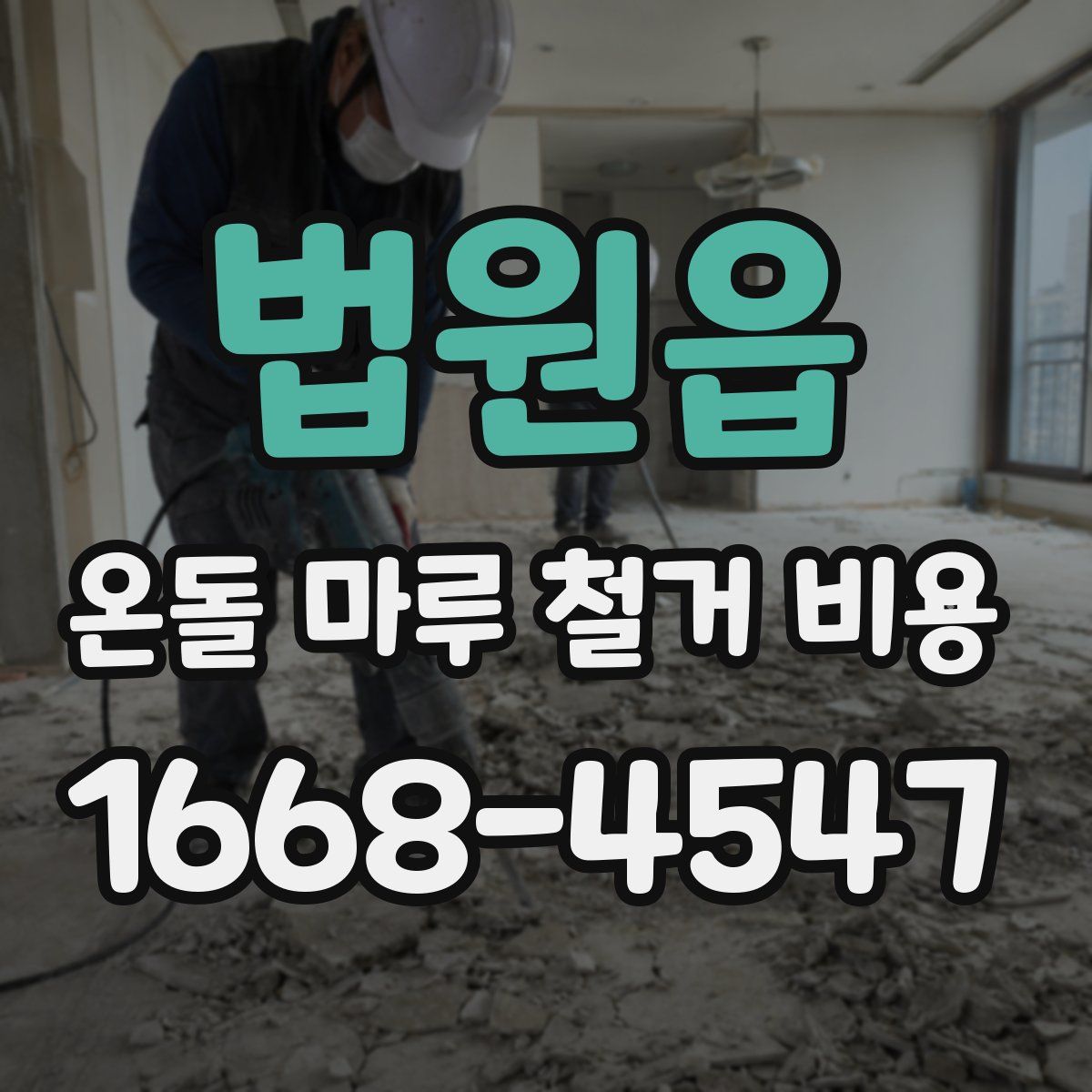 법원읍 온돌 마루 철거 비용