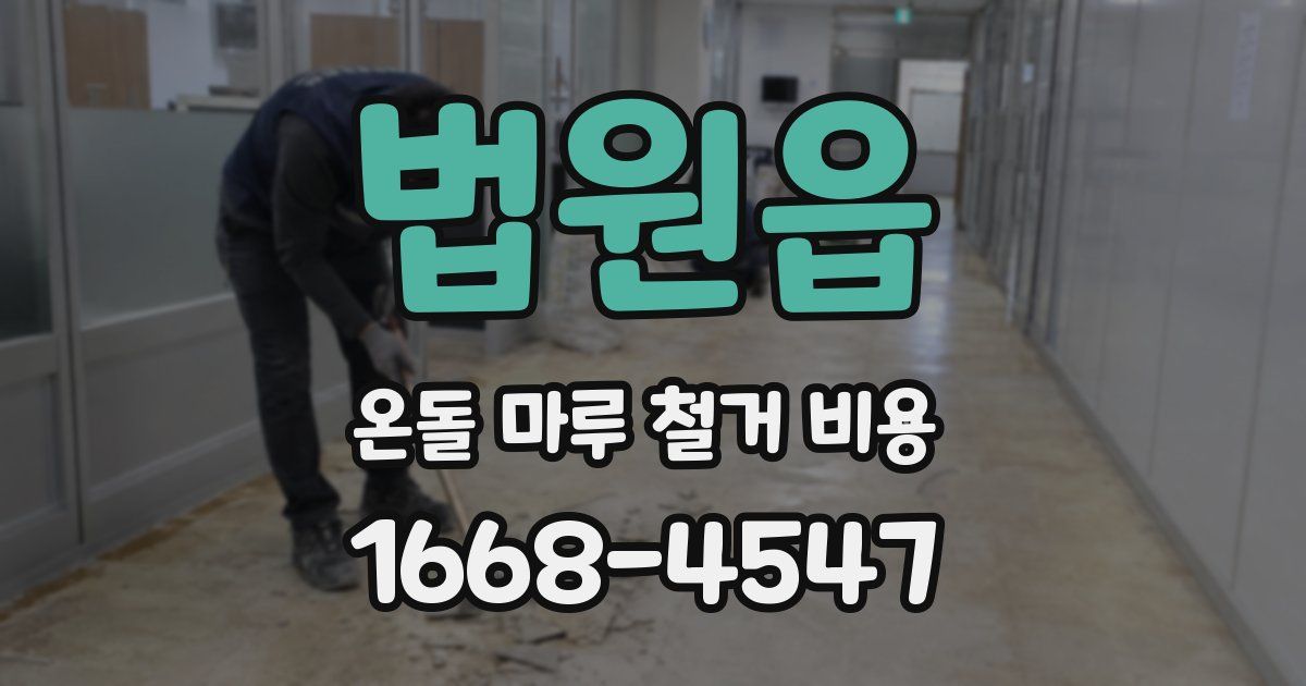 법원읍 온돌 마루 철거 비용