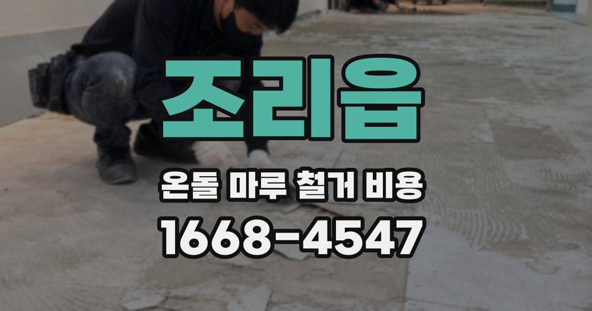 조리읍 온돌 마루 철거 비용