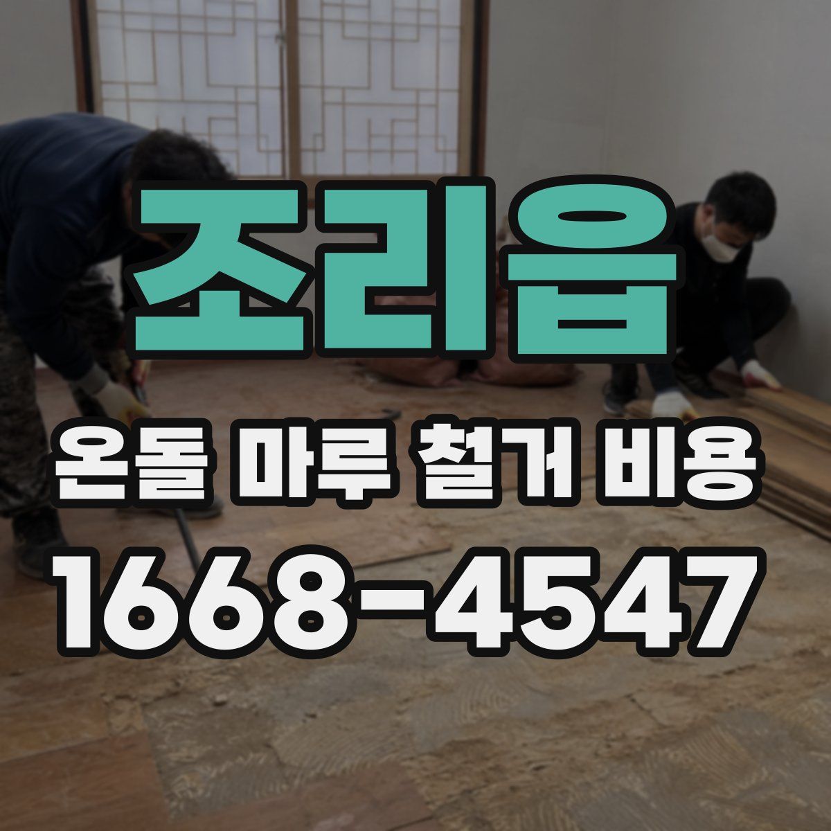 조리읍 온돌 마루 철거 비용