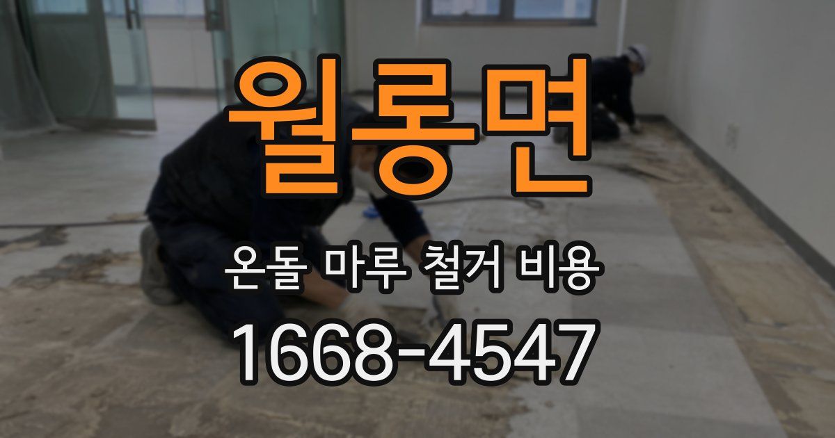 월롱면 온돌 마루 철거 비용