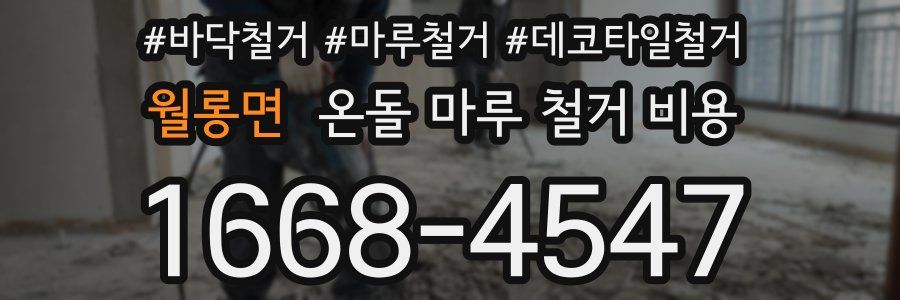 월롱면 온돌 마루 철거 비용