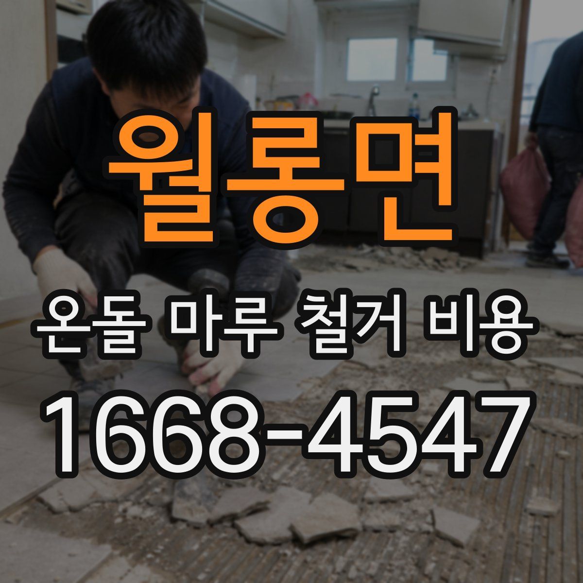 월롱면 온돌 마루 철거 비용