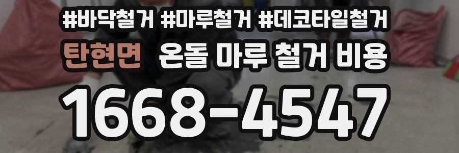 탄현면 온돌 마루 철거 비용