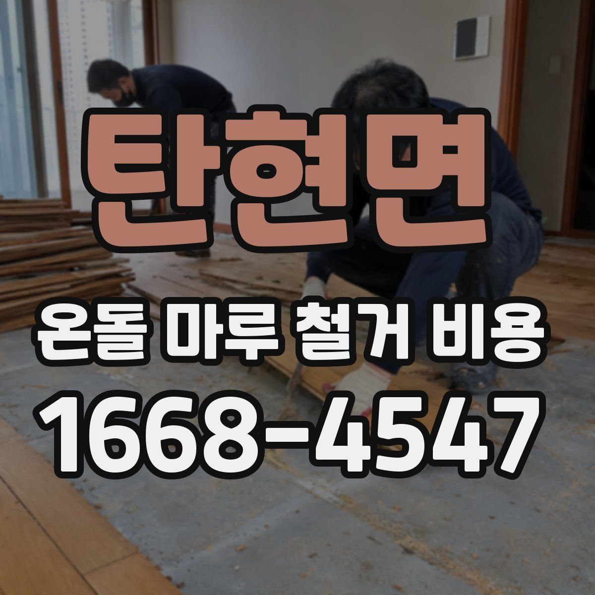 탄현면 온돌 마루 철거 비용