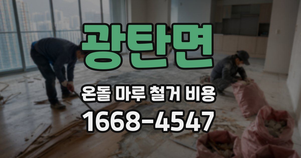 광탄면 온돌 마루 철거 비용